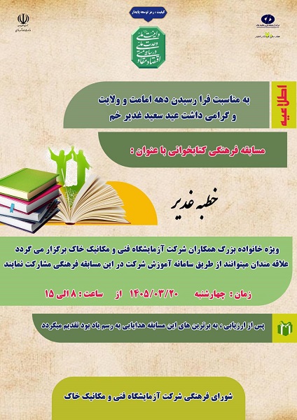 مسابقه کتابخوانی غدیر در شرکت آزمایشگاه فنی و مکانیک خاک برگزار می‌شود